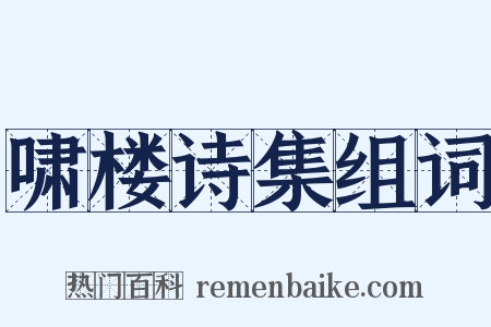 啸楼诗集组词是什么意思的图片